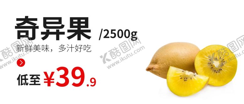 编号：39714707141606407783【酷图网】源文件下载-奇异果奇异果海报水果海报