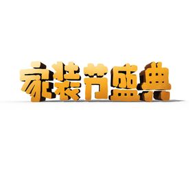 家装节字体字形图标主题素材