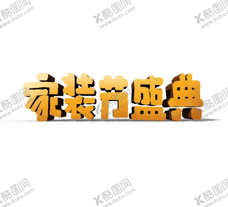 编号：72192205050412386375【酷图网】源文件下载-家装节字体字形图标主题素材