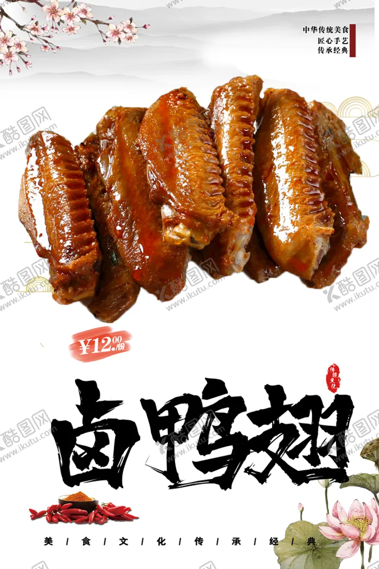 编号：92306810081751032916【酷图网】源文件下载-卤鸭翅