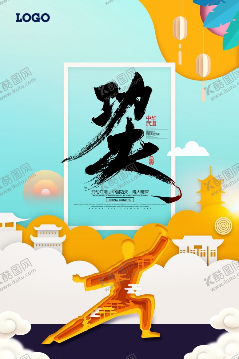 编号：19423405040556388052【酷图网】源文件下载-中国功夫武道剪纸中华武术海报