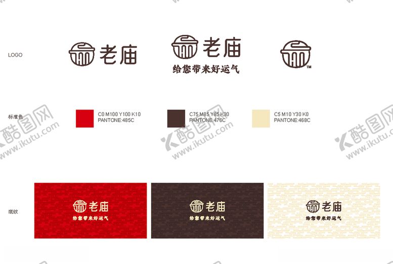 编号：49236607121523573372【酷图网】源文件下载-老庙LOGO规范色