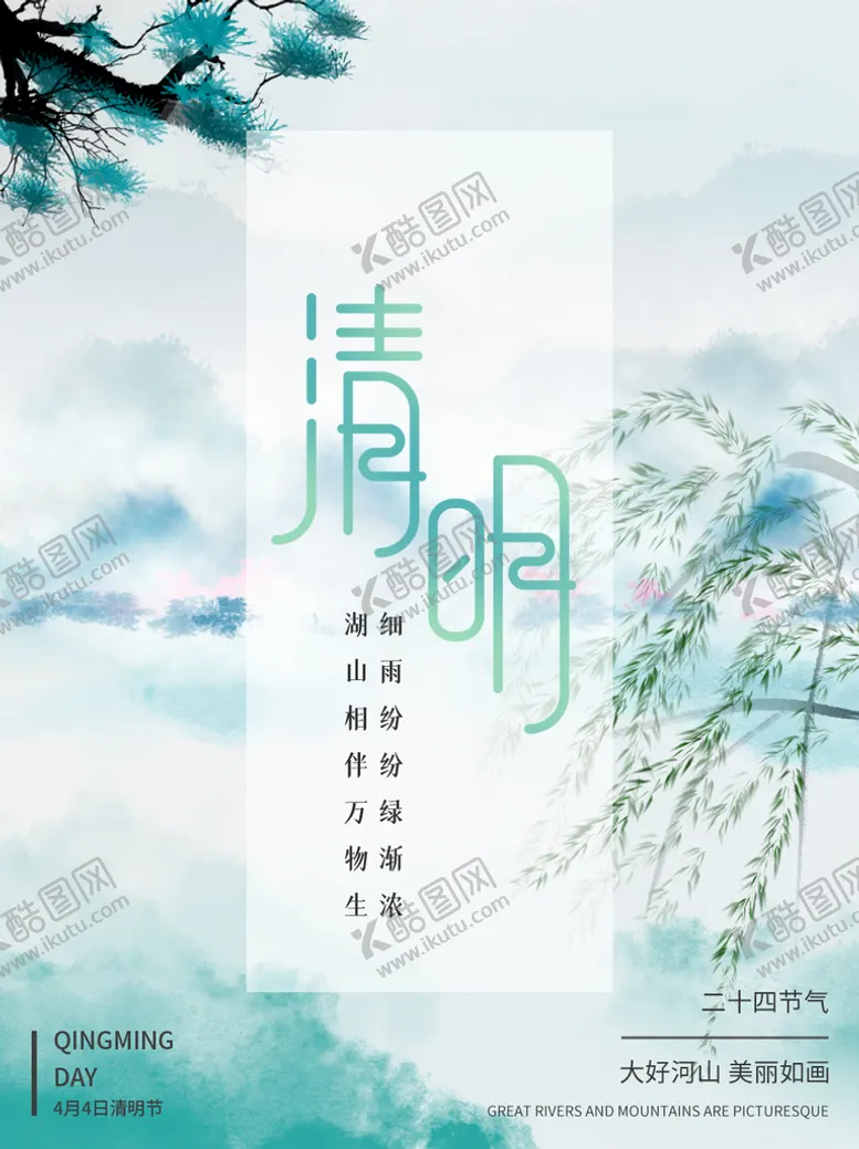 编号：03814610090828314093【酷图网】源文件下载-清明节海报          