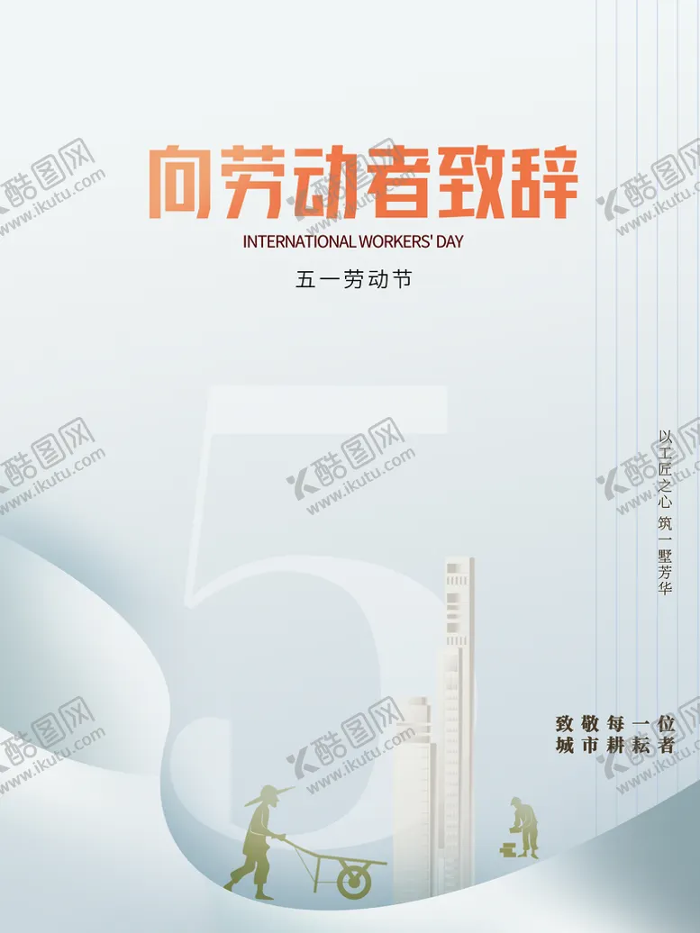 编号：23867509192152338270【酷图网】源文件下载-劳动节