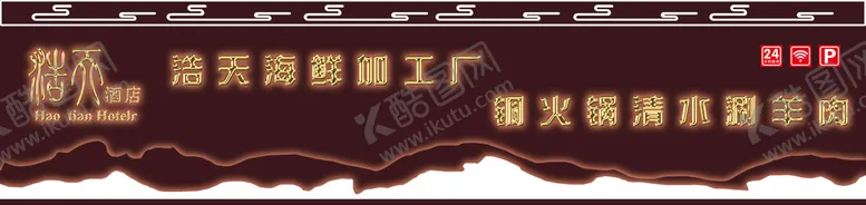 编号：05376810011203306317【酷图网】源文件下载-酒店