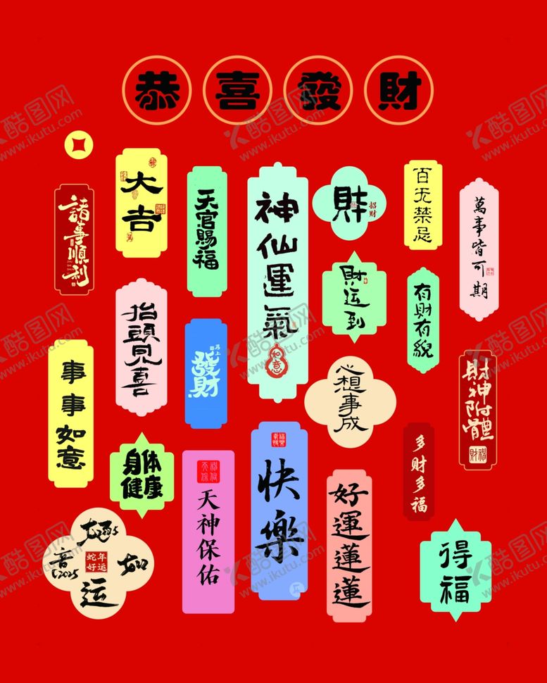 编号：97262502281100481665【酷图网】源文件下载-恭喜发财