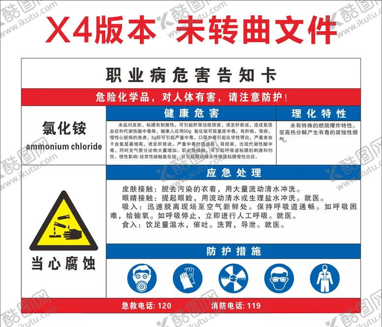 编号：87609003160734586389【酷图网】源文件下载-氯化铵职业病危害告知卡