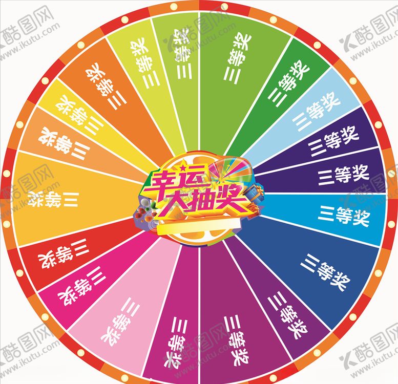 编号：37861710241851186575【酷图网】源文件下载-转盘抽奖