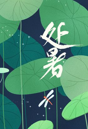 处暑海报24节气创意唯美