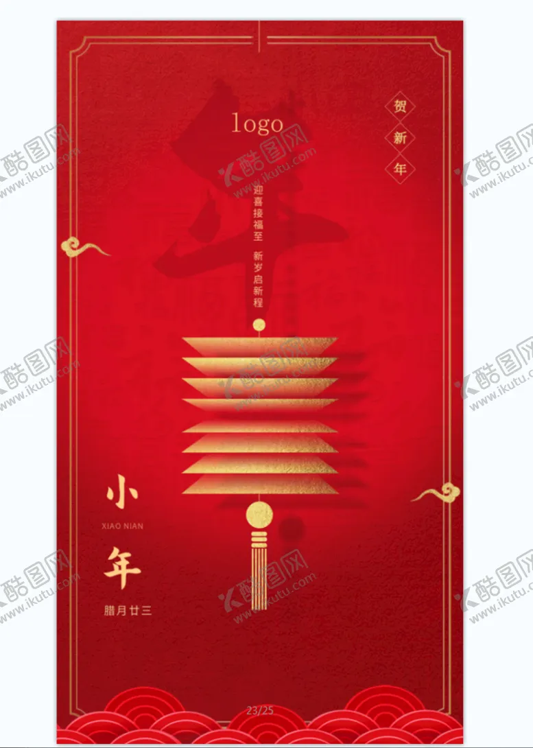 编号：42850909142233520631【酷图网】源文件下载-小年节日海报酒店地产二十四节气