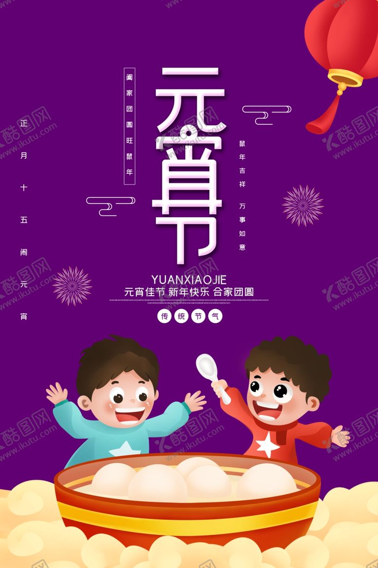编号：54367107071755244935【酷图网】源文件下载-元宵节