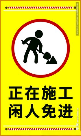 施工区域闲人免进标识