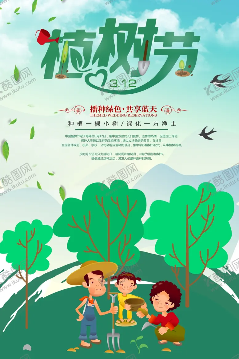 编号：15719506302108048311【酷图网】源文件下载-植树节