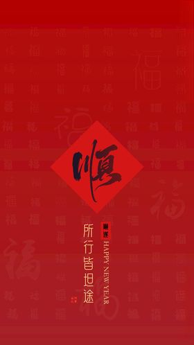 新年壁纸顺字锁屏壁纸