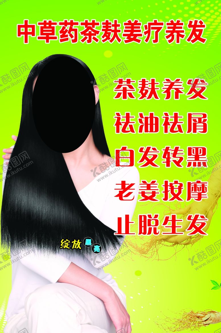 编号：45023002250817295214【酷图网】源文件下载-中草药茶麸养发
