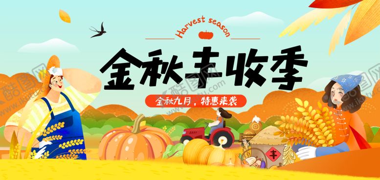 编号：55446502272341392907【酷图网】源文件下载-金秋丰收季金秋九月特惠来袭