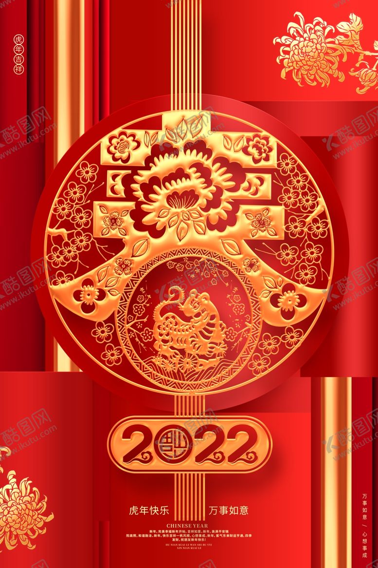 编号：84621401291154183615【酷图网】源文件下载-虎年新春春节海报模板