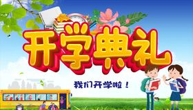 学生开学典礼