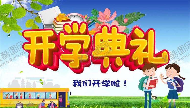 编号：68185807081830461172【酷图网】源文件下载-学生开学典礼