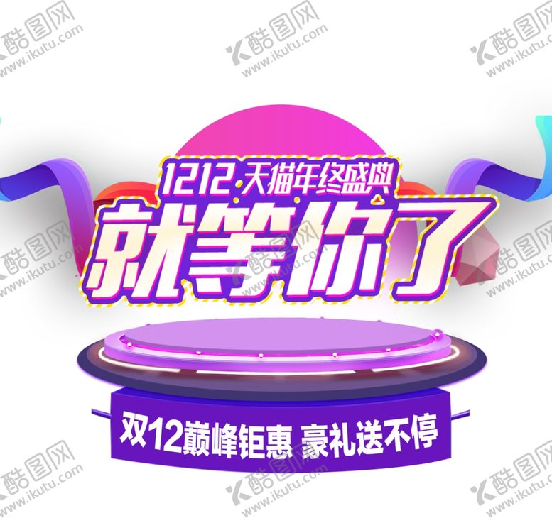 编号：72392104101154168487【酷图网】源文件下载-双十二图片