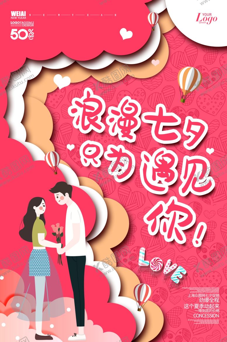 编号：44875806280630495074【酷图网】源文件下载-七夕情人节