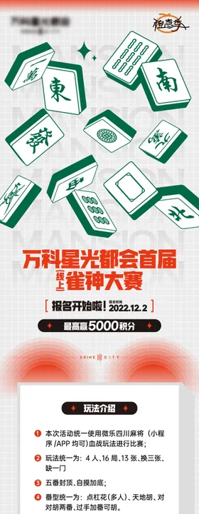 地产麻将活动长图海报