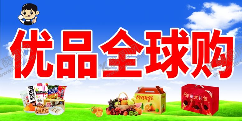 编号：37007710192355104049【酷图网】源文件下载-优品全球购店招