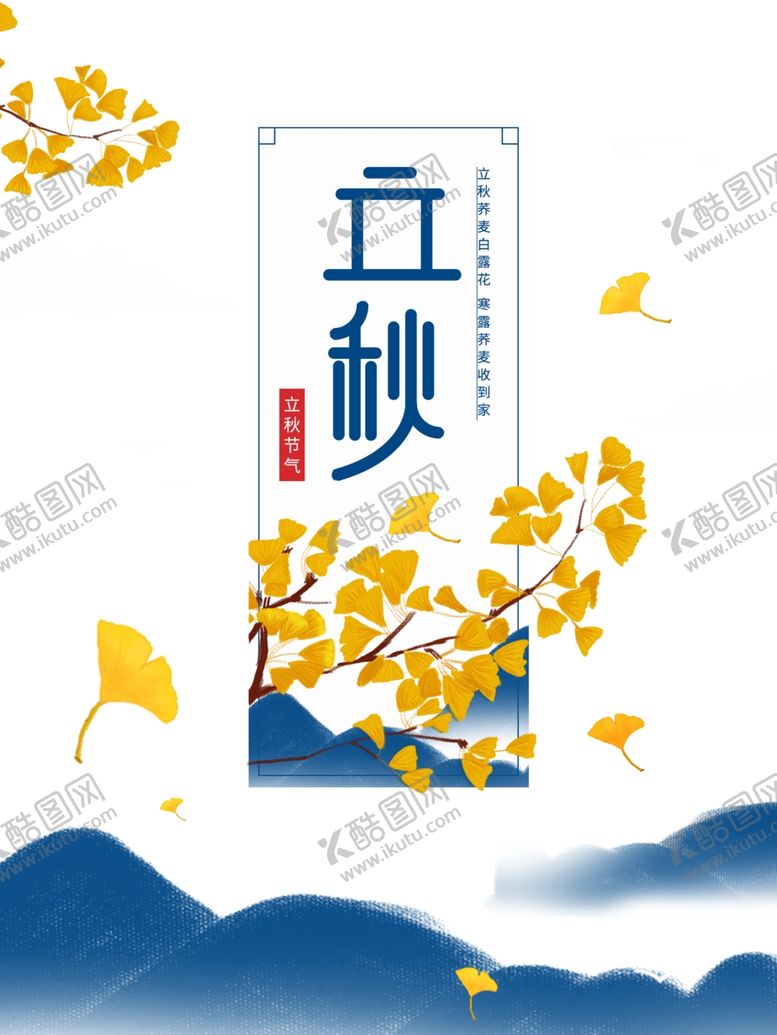 编号：48541010122309298106【酷图网】源文件下载-立秋