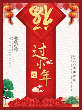 过小年促销风中国风传统风格腊月二十三