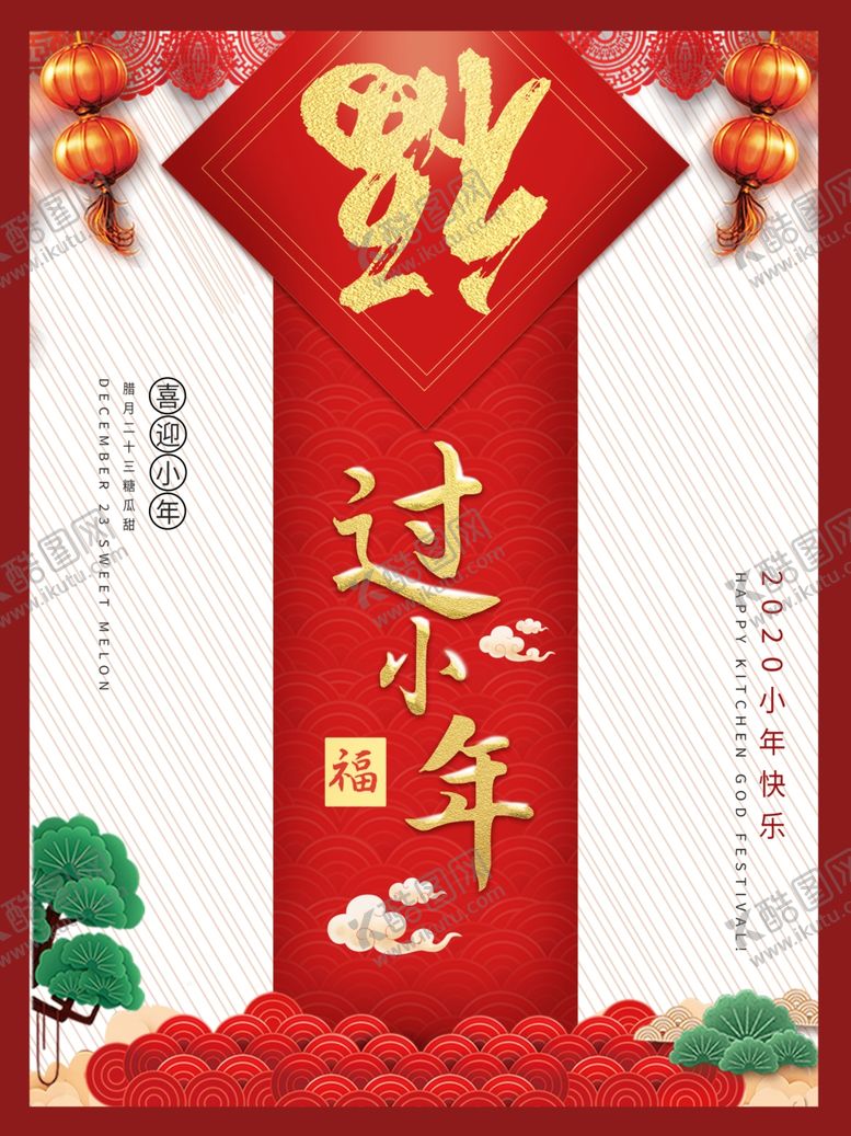 编号：97038707141213366341【酷图网】源文件下载-过小年