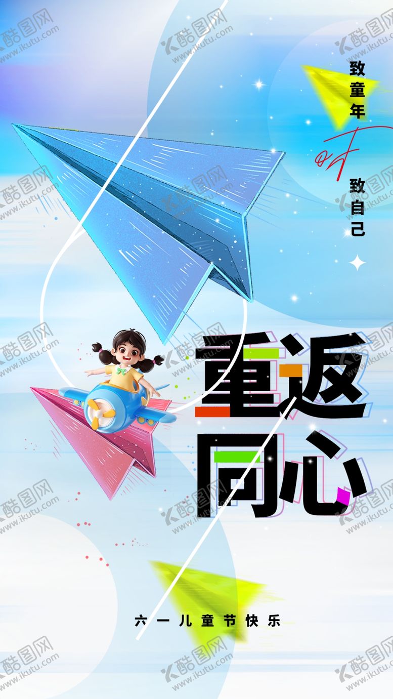 编号：60773104272146461631【酷图网】源文件下载-儿童节