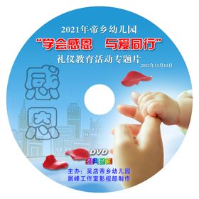 感恩活动光盘封面
