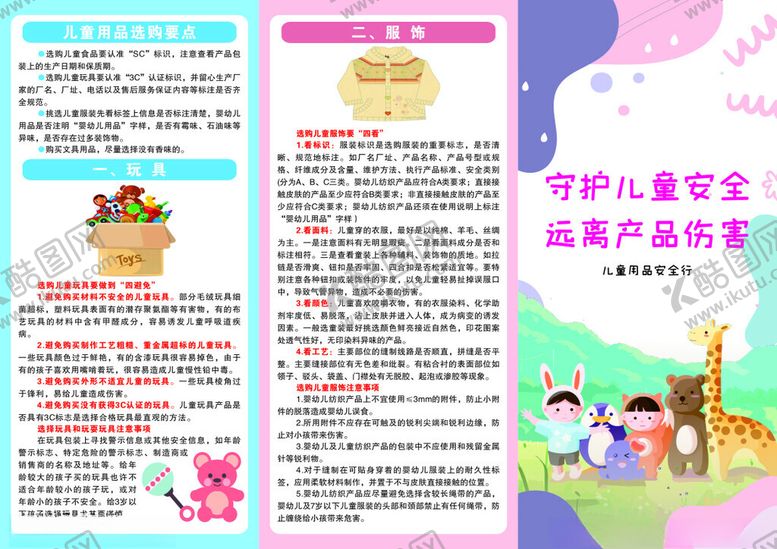 编号：27411802071807404906【酷图网】源文件下载-儿童用品安全三折页