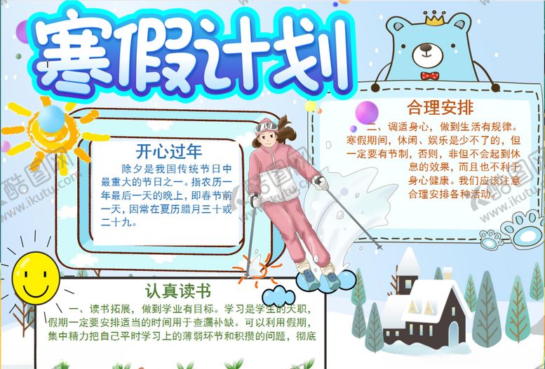 编号：66807307072309184155【酷图网】源文件下载-寒假小报