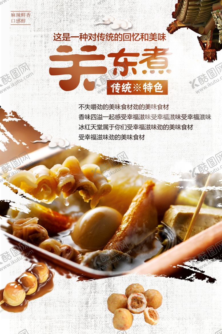 编号：48551401301524044276【酷图网】源文件下载-关东煮