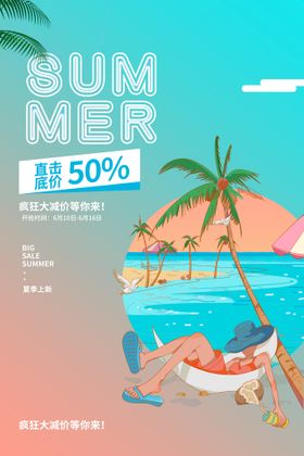 时尚清凉夏季夏天促销海报