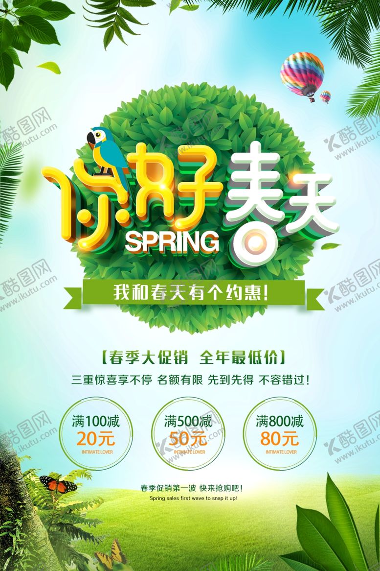 编号：88981810231743105977【酷图网】源文件下载-春季促销