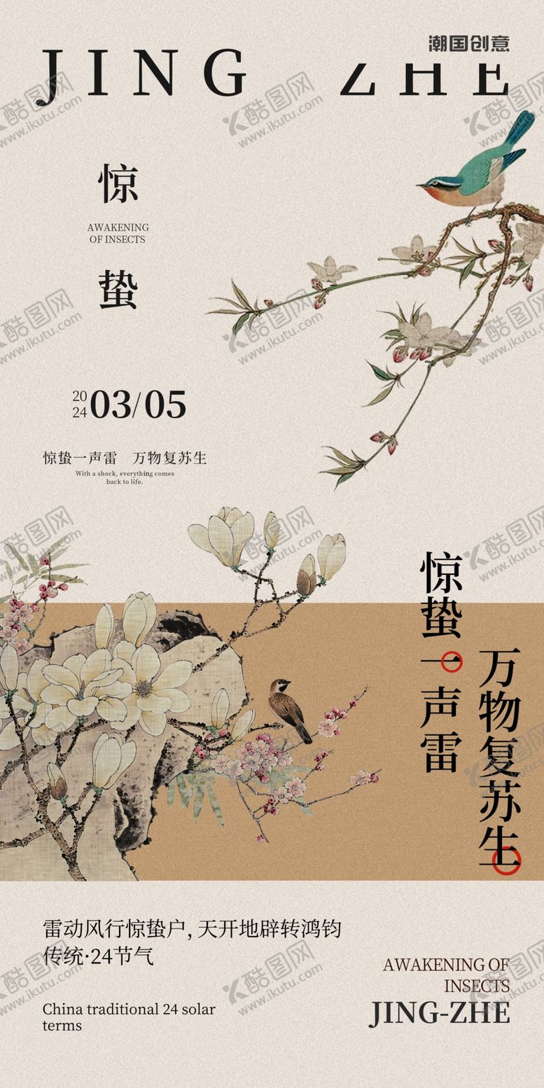 编号：13307404030545467751【酷图网】源文件下载-惊蛰枝头翠鸟栖于繁花之间海报