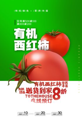 西红柿海报