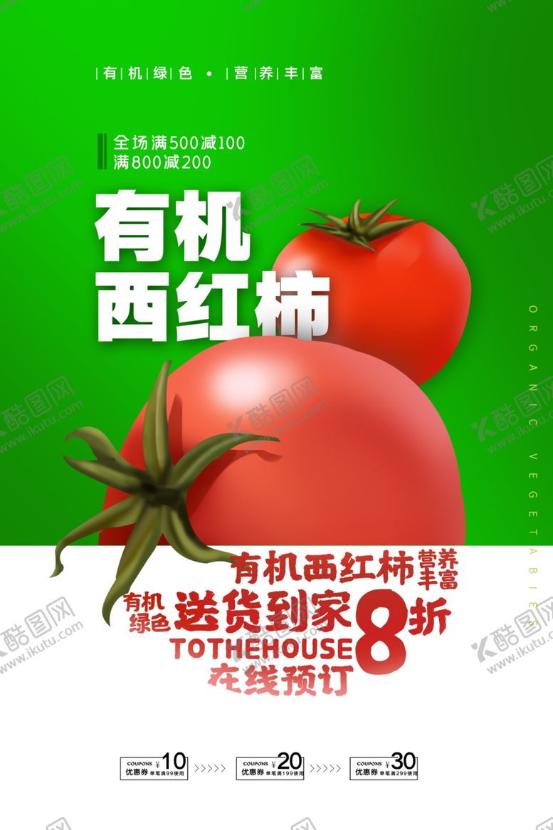 编号：37010610302247486829【酷图网】源文件下载-西红柿海报