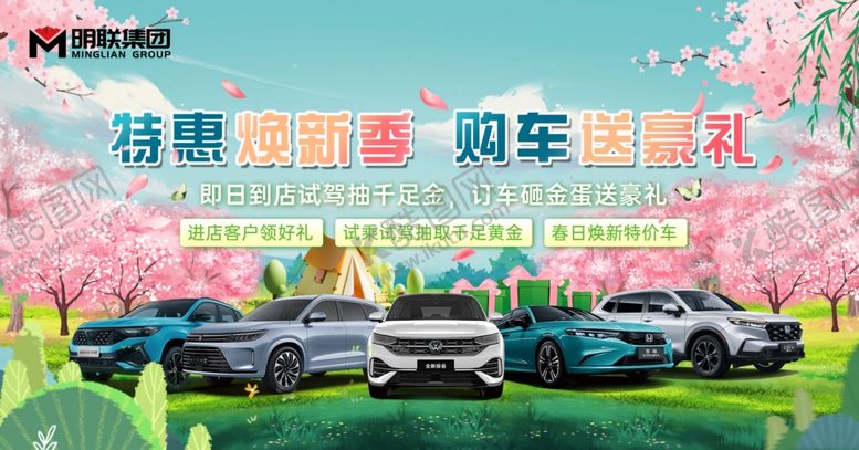 编号：63318705130812447181【酷图网】源文件下载-春天购车节