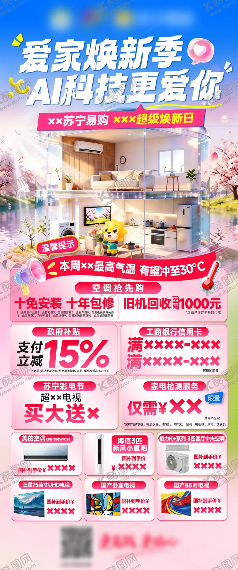 编号：54748904281737348034【酷图网】源文件下载-家电促销海报