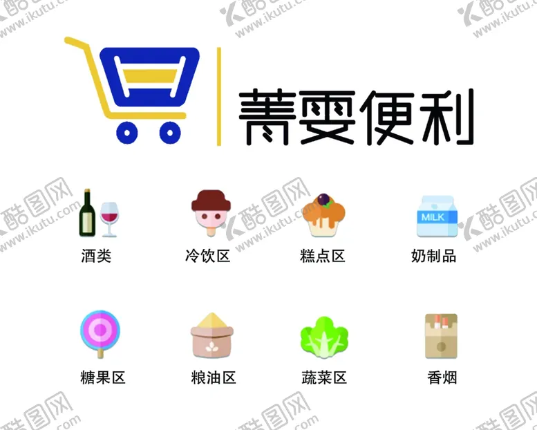 编号：20191904212126011278【酷图网】源文件下载-便利店商品图标