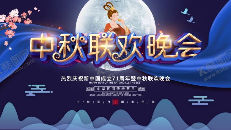 编号：87564204252324252791【酷图网】源文件下载-中秋联欢会