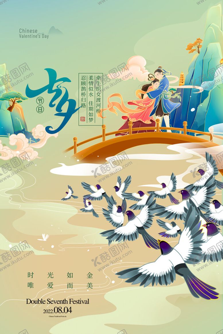 编号：50641911181907211599【酷图网】源文件下载-七夕海报宣传