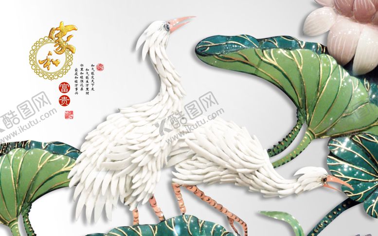 编号：62865310061546035366【酷图网】源文件下载-家和富贵荷花鸟电视背景墙