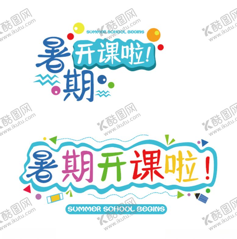 编号：37269305090959047369【酷图网】源文件下载-暑期开课啦字体设计