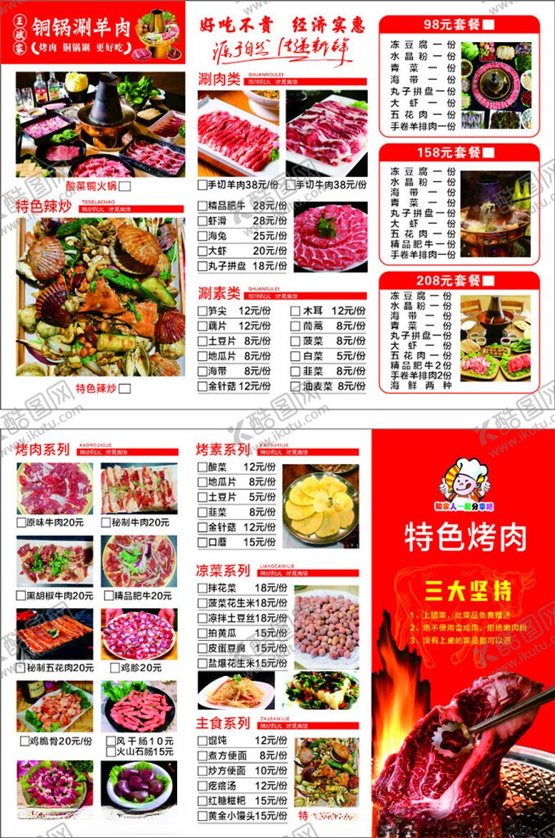 编号：53328006180905172621【酷图网】源文件下载-烤肉菜单火锅菜单