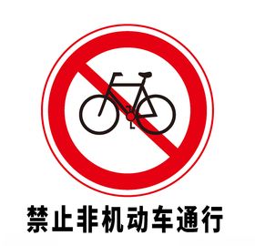矢量交通标志禁止非机动车通行