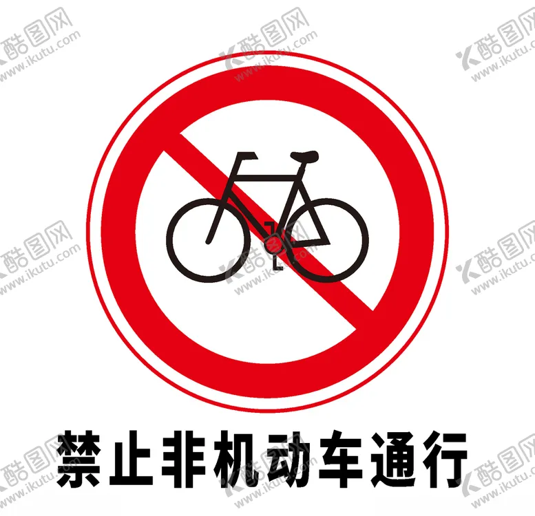 编号：87061106261141332029【酷图网】源文件下载-矢量交通标志禁止非机动车通行